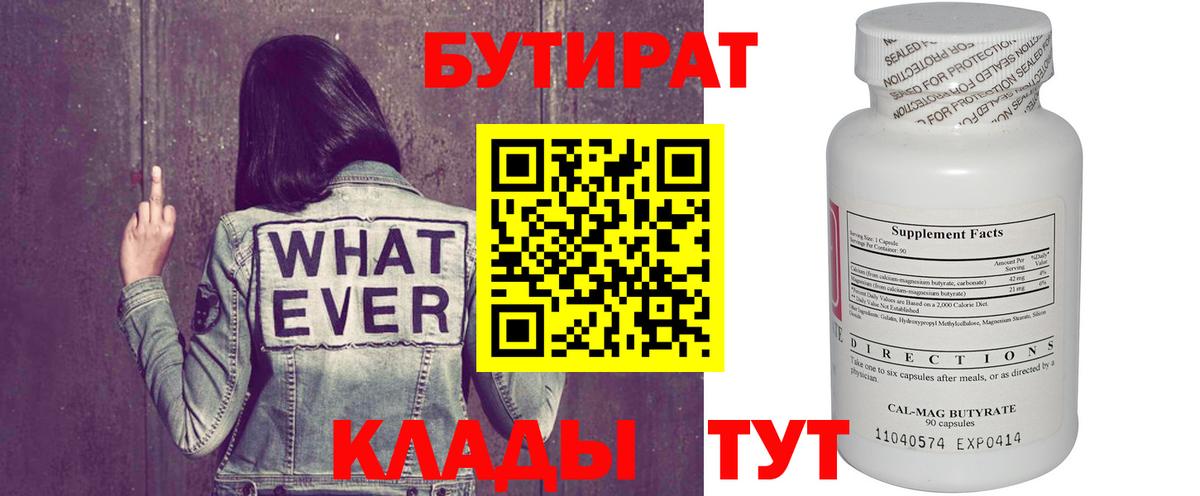 БУТИРАТ BDO Бийск