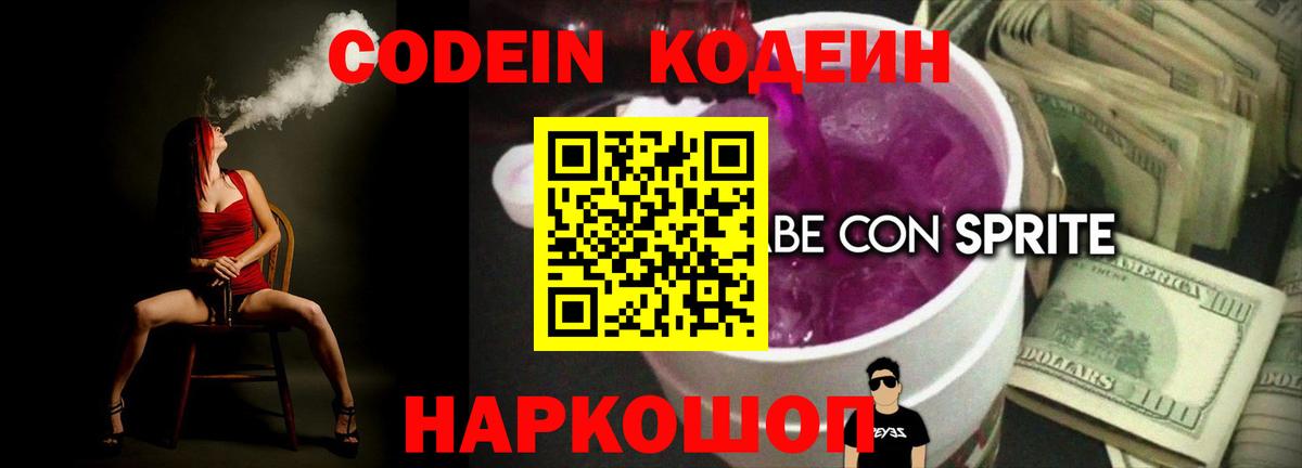 Бийск  Кодеин Purple Drank  Вход с VPN  Кодеин напиток Lean (лин) 